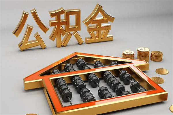 天长下一份工作没有公积金怎么办（新工作没有公积金 公积金账户怎么办）