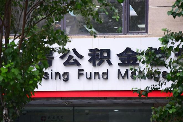 天长换工作公积金断交有什么影响（换工作住房公积金断交有什么影响）