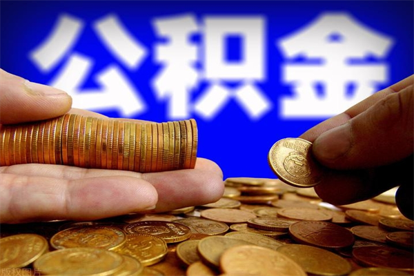天长名下有房如何提取公积金（名下有房提取公积金的流程）