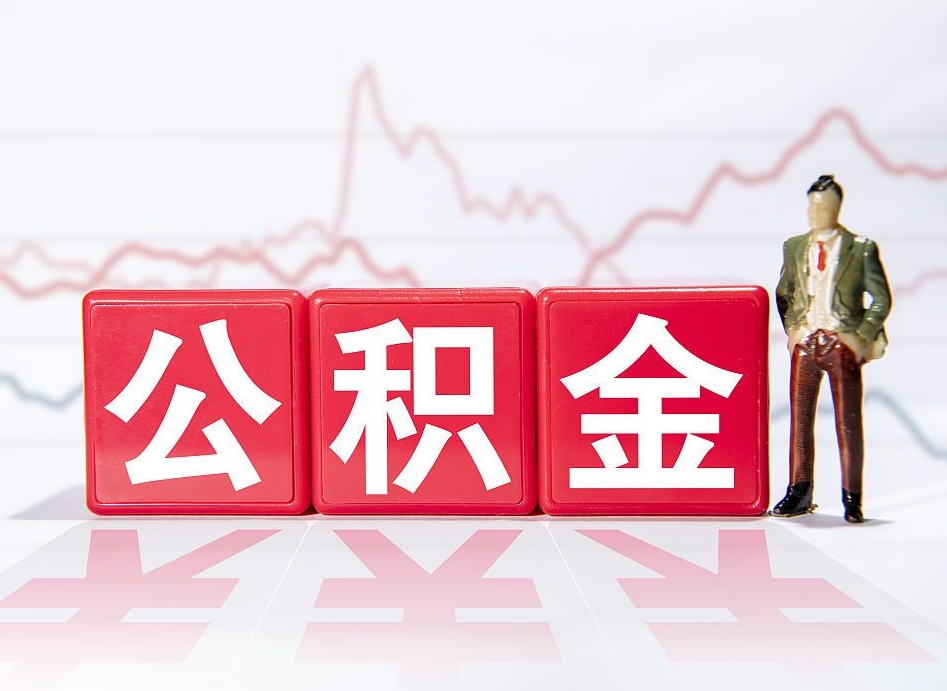 天长跨省换工作了公积金怎么办（跨省换工作公积金取还是不取好）